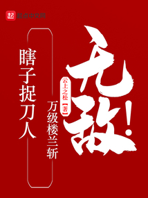 瞎子捉刀人，萬級樓蘭斬，無敵！