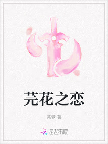 芫花之戀