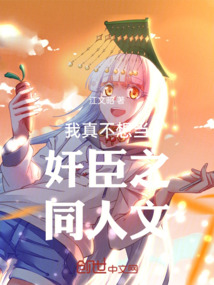 我真不想當奸臣之同人文