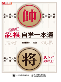 超簡單！象棋自學一本通