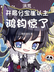 洪荒：開局分寶崖認(rèn)主，鴻鈞驚了