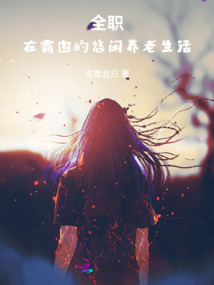 全職:在霸圖的悠閑養老生活