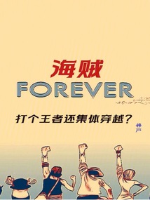海賊：打個王者還集體穿越？