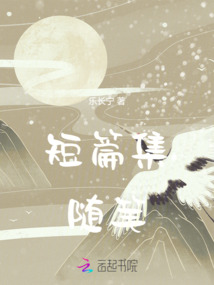 短篇集隨筆