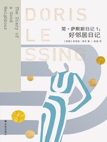 簡·薩默斯日記1：好鄰居日記（萊辛作品）