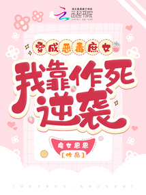 穿成惡毒庶女，我靠作死逆襲