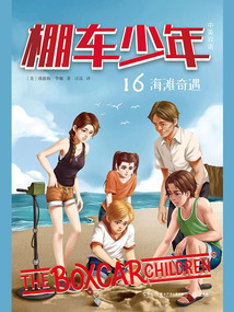 棚车少年16:海滩奇遇(中英双语)