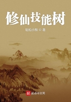 修仙技能树在线阅读