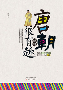 唐朝絕對很有趣
