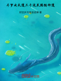 斗羅之大道三千，逆天路，踏神道