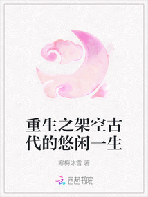 重生之架空古代的悠閑一生
