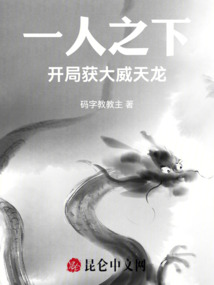 一人之下:開局獲大威天龍