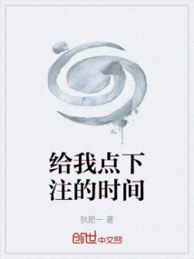 给我点下注的时间