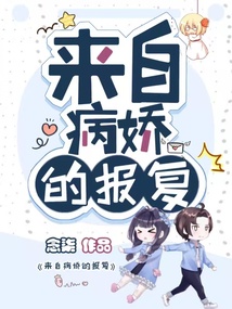 來自病嬌的報復