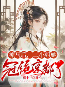 掉馬后，二小姐她冠絕京都了