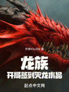 龙族:开局签到灭龙水晶