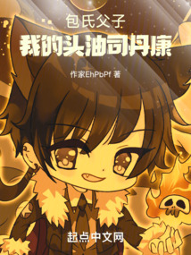 包氏父子：我的頭油司丹康