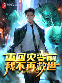 重回災變前，我不再救世