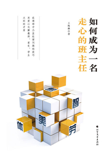 如何成為一名走心的班主任