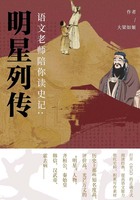 语文老师陪你读《史记》：明星列传