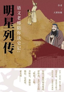 語文老師陪你讀《史記》：明星列傳