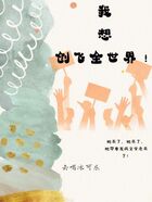 我想创飞全世界！