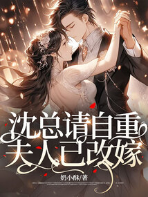 沈總請自重，夫人已改嫁
