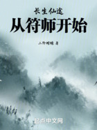 长生仙途：从符师开始在线阅读