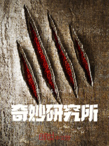 奇妙研究所