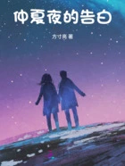仲夏夜的告白在线阅读