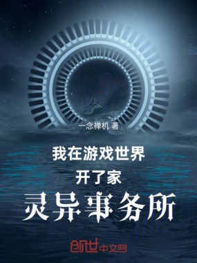 我在游戏世界开了家灵异事务所在线阅读