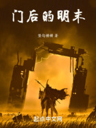 門后的明末在線閱讀