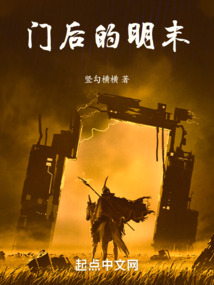 門后的明末