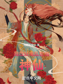 我在妖鬼亂世當神仙