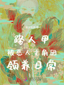 路人甲被惡人主角團領養日常