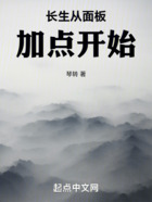 长生从面板加点开始在线阅读