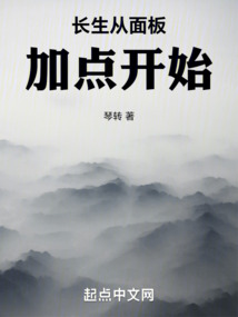 長生從面板加點開始