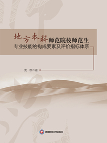 地方本科師范院校師范生專業(yè)技能的構(gòu)成要素及評(píng)價(jià)指標(biāo)體系