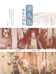 唐人街：共生與同化
