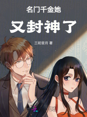 名门千金她又封神了在线阅读