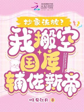 抄家流放?我搬空国库辅佐新帝在线阅读