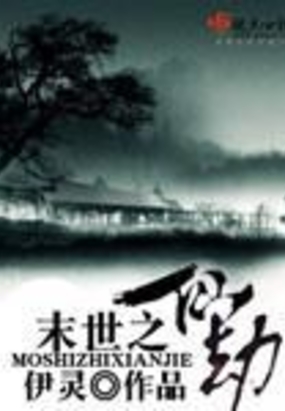 末世之仙劫在线阅读