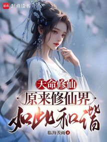 天命修仙,原來修仙界如此和諧