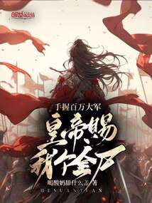 手握百萬大軍,皇帝賜我個全尸?