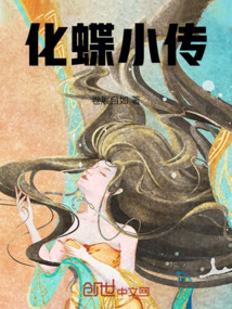 化蝶小傳