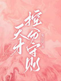 天才控分守則