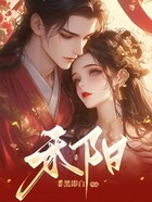 禾陽在線閱讀