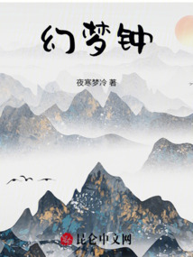 幻夢鐘