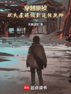 穿越崇祯:从大厦将倾到逆转乾坤在线阅读