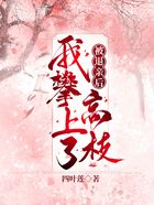 被退亲后我攀上了高枝在线阅读